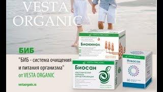 БИБ - система очищения, омоложения и питания организма Vesta Organic