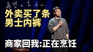 还是熟悉的one-liner！杨波：外卖买了条男士内裤，晚了四十分钟还没送到，点催单，商家回我：“正在烹饪”|脱口秀大会S5 ROCK&ROAST