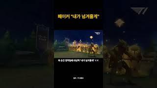 페이커 "내가 넘겨줄게"