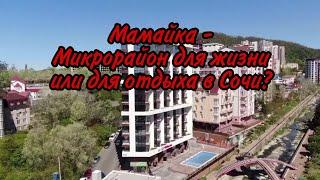 Мамайка - микрорайон для жизни или для отдыха в Сочи?