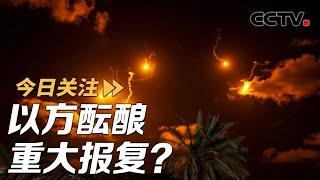 伊朗200枚导弹夜袭以色列 以方酝酿重大报复？20241002 | CCTV中文《今日关注》