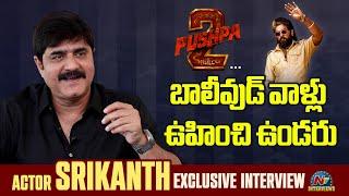 Actor Srikanth about Pushpa 2 in Bollywood | Game Changer | Tarak Interviews |  NTV Interviews