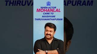 When actor Mohanlal came to Akashvani Thiruvananthapuram.. #mohanlal #actor #malayalam