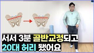 허리와 다리가 아프세요? 없애는데 3분이면 충분 합니다. 제가 도와 드릴께요 허리통증과 다리저림이 사라지고 삐뚤어진 몸이 바른자세로 변하게 될 겁니다.