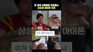 전 세계 사람들이 인정하는 삼성과 아이폰 차이 #웃긴영상 #iphone #samsung #galaxy