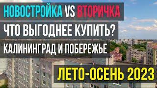 Новостройки против вторички, что выгоднее взять в ипотеку?  Лето-осень 2023 Калининград и побережье