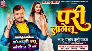 परी लागेलू | #Pramod Premi Yadav | Pari Lagelu | #Bhojpuri New Song Track 2024 Music Vivek Vijor