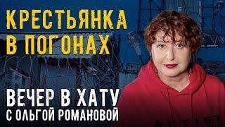 Первое пожизненное для тюремщика. СТРИМ Ольги Романовой