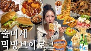 미친 마라엽떡+등갈비찜에 소맥달리고 삼양라면해장•대구8만원 열손연장네일추천•오직 술마시러간 천안여행•술안주 박살내고 뼈해장국•롯데리아 데리+새우버거 기차먹방하는 일상먹방브이로그