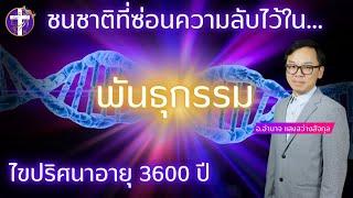 ᶜᶜ ชนชาติที่ซ่อนความลับไว้ใน "พันธุกรรม" | ไขปริศนาอายุ 3600 ปี | Thai Sub