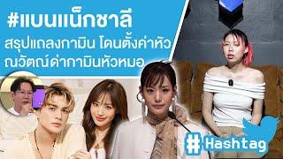 #แบนเเน็กชาลี สรุปแถลงกามิน โดนตั้งค่าหัว ณวัตณ์ ด่ากามินหัวหมอ Ep.618