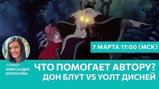 Что помогает автору? Дон Блут vs Уолт Дисней