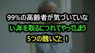 私たちが年を重ねるにつれて、知らず知らずのうちにやってしまう5つの醜いこと。99%の高齢者が気づいていない、年を取るにつれてやってしまう5つの醜いことㅣ老年の知恵ㅣ人生|哲学ㅣ退職の準備