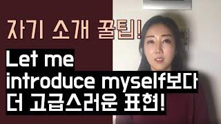 영어발표/프레젠테이션 핵꿀팁! 자기소개할 때 'Let me introduce myself'보다 더 고급스러운 표현!!