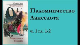 ч. 1 гл. 1-2 "Паломничество Ланселота" Юлия Вознесенская (аудиокнига)