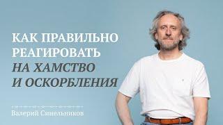 Как правильно реагировать на хамство и оскорбления? Можно ли отреагировать благодарностью?