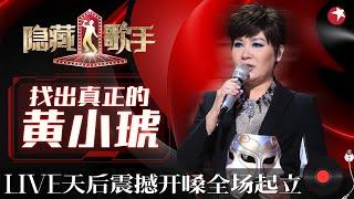 台湾烟嗓女王黄小琥令全场疯狂！奥运冠军模唱《没那么简单》本尊听得连连惊呼,这简直太像原唱了！#隐藏的歌手第一季 The Hidden Singer S1 EP08 FULL