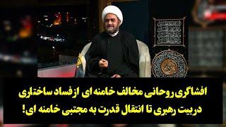 روحانی مخالف خامنه ای از فساد در بیت رهبری تا زمینه سازی انتقال قدرت به مجتبی خامنه ای میگوید!