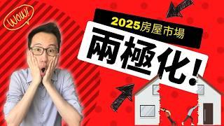 2025年溫哥華房屋市場兩極化!