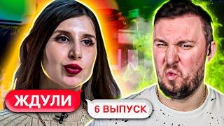 ЖДУЛИ ► Залетела на первой же ВСТРЕЧЕ ► 6 выпуск