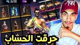 أقوى تخريب حساب 25,000 ألف جوهرة  FREE FIRE