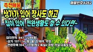 전원생활 하면서 장사도 할 수 있은 전원주택매매  상가매매  유구색동수국정원 1분 신풍 힐스포레 10분  충남 공주부동산 ~농가주택 토지매매 전원주택 매매 급매물 행운땅집부동산