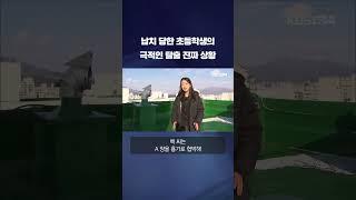 납치 당한 초등학생의 극적인 탈출 진짜 상황 #shorts / KBS