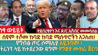 ስዩም ተሾመ ከባድ ከባድ ሚስጥሮችን አጋለጠ! | የግብፅ ጦር ሶማሊያ አይገባም ! | ትራንፕ ላይ ከተደረገው ዳግም የግድያ ሙከራ ጀርባ