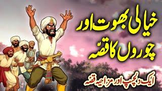 Khayali Bhoot Aur Choron Ka Ajeeb Qissa | Urdu Moral Story