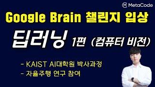딥러닝 강의 1편 6시간 완성 - [Top AI대학원 박사] - 컴퓨터 비전 인식모델 개발