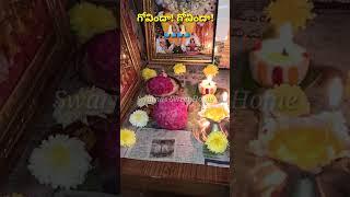 వెంకటేశ్వర స్వామి శనివారం పూజ|Saturday pooja#shorts@Swarnassweethome