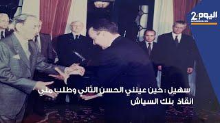 سهيل : حين عينني الحسن الثاني وطلب مني انقاذ  بنك السياش / الحلقة 2