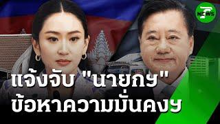 แจ้งจับ! นายกฯ ปมคลิปเสียง"ฮุนเซน" ข้อหาความมั่นคงฯ | 19 มิ.ย. 68 | ข่าวเที่ยงไทยรัฐ