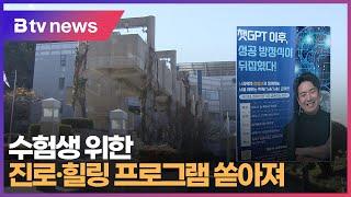 수험생 위한 진로·힐링 프로그램 쏟아져 (부산)