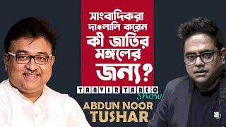 সহকর্মীকে কালো তালিকাভুক্ত করলে বাকিরা ধর্ম*ঘট করেনা কেন? Abdun Noor Tushar I Last Episode