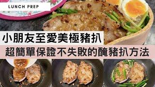 帶飯系列：【美極豬扒】由細食到大，保證零失敗的醃豬扒方法！蒜香口味超送飯！我要添飯呀！Pan-fried Pork Chop with Maggi Sauce HK Style