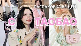 РАСПАКОВКА МИЛЫХ ВЕЩЕЙ НА ВЕСНУ | ПОСЫЛКИ С ТАОБАО И ПОЙЗОН