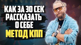 Как за 30 сек. представить себя! Методика КПП