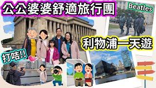 (045)【利物浦一天遊】英國 Travel Vlog ｜老人家舒適旅行團｜Beatles Museum｜Albert Dock｜利物浦博物館｜利物浦購物商場｜愛華頓利物浦官方商店 (廣東話/中字)