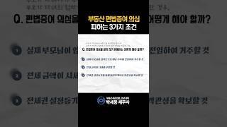 가족 간 전세 계약, 부동산 매매 거래 주의할 점