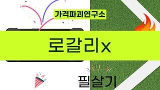 로갈리x 제품 리뷰와 사용 후기 솔직 분석!