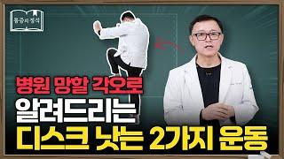 허리디스크 환자가 꼭 해야하는 2가지 운동법 | 허리디스크, 허리통증, 허리운동, 허리근육강화