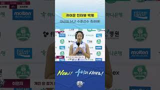 귀여운 인터뷰 박제 아산의 MJ! 수훈선수 축하해! #우리은행 #우리은행우리WON #이민지 #UNICITY #스케쳐스 #WKBL #여자농구
