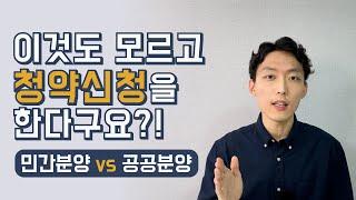 공공분양 vs 민간분양 차이, 장단점, 당첨전략 - 나한테 유리한 청약은? (4편)