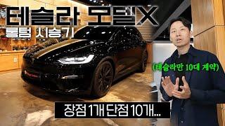 1.5억 테슬라 모델X 1년 타고 알게된 장.단점