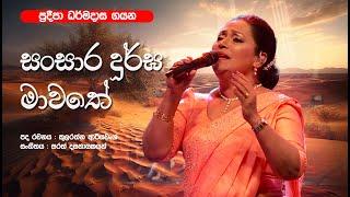 Sansara Durga Mawathe by Pradeepa Dharmadasa | සංසාර දූර්ඝ මාවතේ, ප්‍රදීපා ධර්මදාස