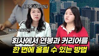 "이 방법으로 연봉 3배가 뛰었어요" 연봉 상위 1%가 말하는 '몸값 높이는 방법'