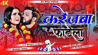 #Karejwa Fatela #Neelkamal Singh Hard #Vibration Bass Mix #Dj Dilip mahua #newremix #malaai_music  