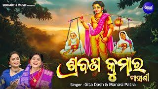 SRAVANA KUMAR  | ପିତୃଭକ୍ତିର ଅମର କାହାଣୀ ଶ୍ରବଣ କୁମାର | Gita Dash,Manasi Patra | Sidharth Bhakti