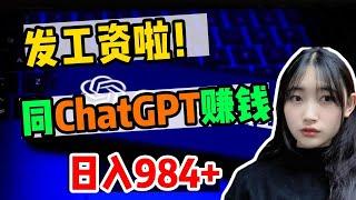 【副业推荐】亲测实战，靠ChatGPT在家搬砖赚钱，近期收入984+！！在家里躺着赚钱不香吗？人人可行的做法，方法免费分享，建议收藏！#chatgpt #tiktok #赚钱#副业推荐#副业赚钱